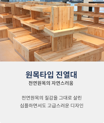 원목타입진열대