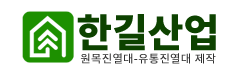 한길산업